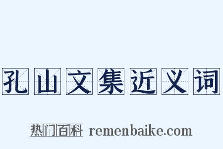 孔山文集近义词是什么意思的图片